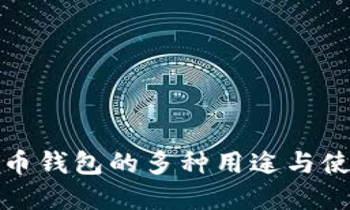 数字货币钱包的多种用途与使用指南
