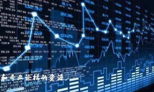 关于TPWallet的助记词问题，如果用户忘记了助记词，通常情况下，由于安全性考虑，TPWallet不提供找回助记词的选项。助记词是用户访问和管理其加密资产的重要凭证，一旦丢失，恢复账户通常非常困难。因此，建议用户在使用TPWallet时，妥善保存助记词，并进行备份。

### 忘记助记词后的建议步骤

1. **查找备份**：首先，通过回忆，检查是否有助记词的备份文件（如纸质记录或数字记录）。
  
2. **联系支持团队**：如果确实找不到助记词，可以尝试联系TPWallet的支持团队，询问是否有其他的恢复选项。

3. **了解冷钱包和热钱包**：建议学习什么是冷钱包和热钱包，便于今后更好地管理自己的加密资产。

4. **避免将来丢失**：学习如何安全存储助记词及其他敏感信息，比如使用密码管理器、加密保存等方式。

### 相关问题

1. **什么是助记词，为什么重要？**
   - 助记词是生成区块链钱包时的关键字组合，用于恢复钱包和访问资产。失去助记词可能导致无法访问账户。

2. **如果忘记助记词，还有其他恢复方法吗？**
   - 一些钱包可能通过密保问题或短信验证恢复账户，但TPWallet通常不提供这样的选项。

3. **如何安全存储助记词？**
   - 最安全的方式是纸质记录，并保存在安全的地方，同时确保数字备份的方法是加密和安全的。

4. **对于新用户，如何生成助记词？**
   - 在创建钱包的过程中，系统会自动生成助记词，用户需要在创建时妥善保存。

5. **使用TPWallet的优势是什么？**
   - TPWallet支持多种主流货币，界面友好且具有强大的安全性，是移动加密钱包的一种优选。

6. **万一丢失助记词，怎么处理资产呢？**
   - 资产会永远保存在区块链上，但没有助记词无法访问。如果有私钥，可能会有恢复的机会。

7. **如何预防未来忘记助记词？**
   - 建议在安全的地方备份助记词、多渠道保存或者定期检查钱包的安全性。 

### 进一步讨论

以上是关于TPWallet及其助记词的基本信息与应对措施。如果需要更详细的内容与讨论，建议分散查阅不同官网和专业论坛的资源。