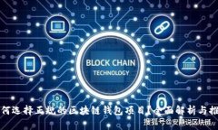 如何选择正规的区块链钱