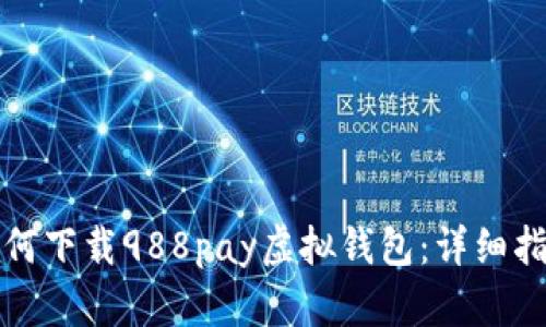如何下载988pay虚拟钱包：详细指南