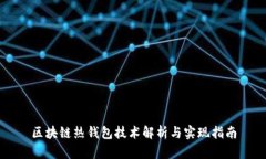 区块链热钱包技术解析与