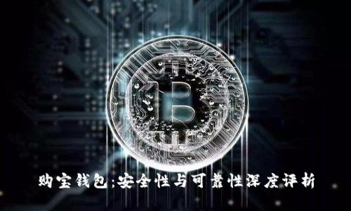 购宝钱包：安全性与可靠性深度评析