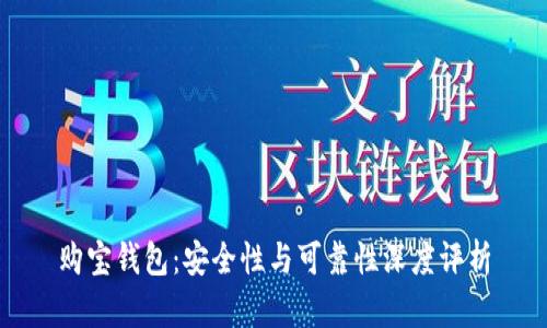 购宝钱包：安全性与可靠性深度评析