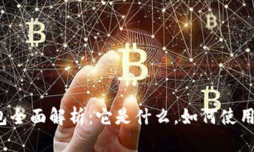 数字货币钱包全面解析：它是什么，如何使用，未来的趋势