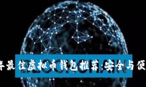 2023年最佳虚拟币钱包推荐：安全与便利并存