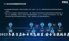 2023年最佳虚拟币钱包推荐