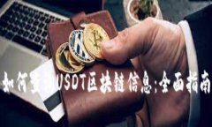 如何查询USDT区块链信息：