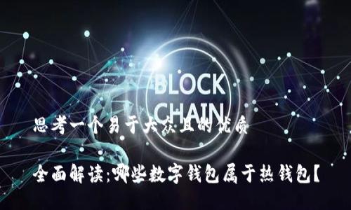 思考一个易于大众且的优质

全面解读：哪些数字钱包属于热钱包？