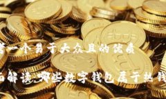 思考一个易于大众且的优