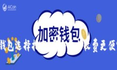 冷钱包选择指南：哪个平