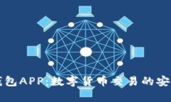 库神钱包APP：数字货币交