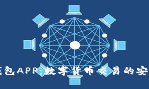 库神钱包APP：数字货币交易的安全伴侣
