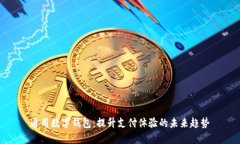 通用数字钱包：提升支付