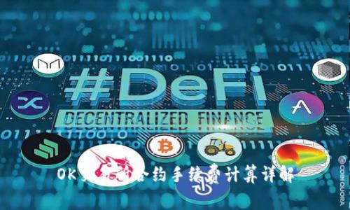 OK交易所合约手续费计算详解