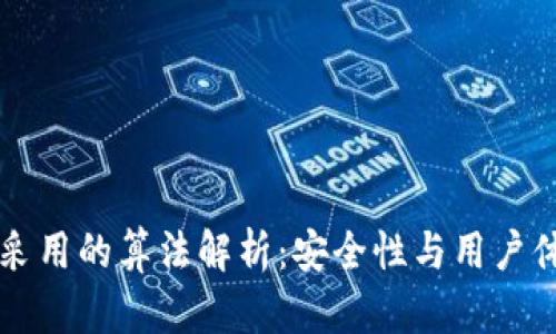 虚拟币钱包所采用的算法解析：安全性与用户体验的双重考量