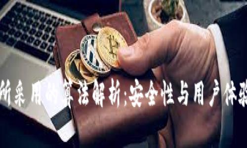 虚拟币钱包所采用的算法解析：安全性与用户体验的双重考量
