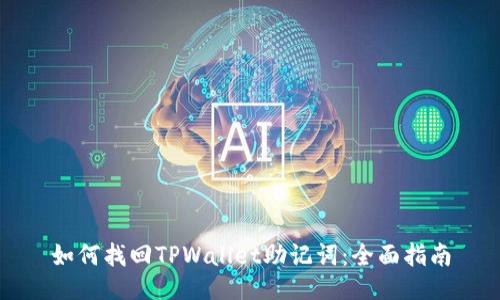 如何找回TPWallet助记词：全面指南