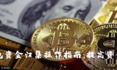 区块链钱包资金归集操作
