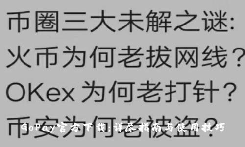 GoPay官方下载：详尽指南与使用技巧