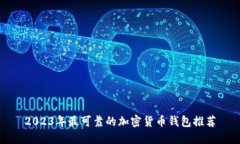 2023年最可靠的加密货币钱