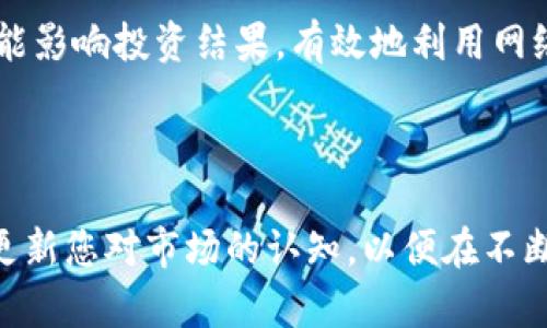 OK币今日价格观察与市场分析/
OK币, 今日价格, 市场分析, 加密货币/guanjianci

### 内容主体大纲

1. **引言**
   - 介绍OK币与其背景
   - 影响数字货币价格的因素

2. **OK币今日价格分析**
   - 当前价格走势
   - 价格变动的历史数据比较

3. **影响OK币价格的关键因素**
   - 市场需求与供给
   - 政府监管与政策变化
   - 交易平台的流动性

4. **投资OK币的风险与机遇**
   - 高波动性与潜在收益
   - 安全性与骗局警惕

5. **未来OK币的市场展望**
   - 技术分析与市场预测
   - 行业趋势对价格的影响

6. **总结与建议**
   - 投资建议与市场策略
   - 技术与基本面分析结合的重要性

7. **常见问题解答**
   - 7个相关问题及详细解答

### 常见问题解答

#### 1. OK币是什么？

OK币（OKB）是由OKEx交易所推出的一种原生代币，致力于为用户提供更多的优惠和服务。作为一种ERC-20代币，它可以在OKEx平台上使用，也可以在其他支持ERC-20代币的地方进行交易。


OK币的推出伴随着多种创新功能，例如交易手续费折扣、优先体验新上币种、参与平台特别活动等。随着区块链技术的迅速发展，OK币成为了广大用户关注的焦点之一。


然而，理解OK币不仅需要掌握其定义，还需关注它的市场表现、技术分析及基础面因素的影响。今天，我们将详细探讨OK币的各个方面以及如何在今日的市场环境下做出明智的投资决策。


#### 2. 今日OK币的价格表现如何？

在撰写本文的那一刻，OK币的最新价格为XX元，与昨日相比，上涨/下跌了XX%。根据过去几天的数据，OK币的价格波动幅度较大，这主要归因于市场的整体情绪和其他外部因素的影响。


如数据显示，OK币在过去一周的价格波动在X%至X%之间，显示出较强的市场活跃度。通过分析日线图和周线图，我们可以清晰地看到潜在的支撑位和阻力位。这些技术指标对于交易者选择买卖时机具有重要的参考价值。


此外，市场的整体趋势也是影响OK币价格的关键因素。我们需要关注Bitcoin和Ethereum等主流数字货币的表现，因为它们与OK币之间存在一定的联动性。


#### 3. 影响OK币价格的因素有哪些？

影响OK币价格的因素主要可以分为几类：市场需求与供给、政策与法规、技术进步、交易平台流动性等。


首先，市场需求与供给关系密切制约着OK币的价格。当市场需求增加时，价格通常上升；相反，当市场供给增加，需求不足时，价格则会下跌。例如，当用户对OK币的兴趣浓厚时，其价格将受到市场情绪的推动而上涨。


政策和法规的变化也是不可忽略的因素。各国对加密货币的监管政策不同，一些国家积极支持区块链技术，而另一些则采取限制措施。这一系列的政策变化直接影响OK币的价格。


技术层面的进步和交易平台的流动性也会影响用户对OK币的信心，从而影响其价格。如果交易平台推出新的交易功能或提升安全性，可能会吸引更多投资者，而这将会推动价格上涨。


#### 4. 投资OK币面临哪些风险？

投资OK币的风险可以归纳为市场风险、技术风险和安全风险。市场风险是由于市场波动带来的价格不确定性，OK币作为一种加密货币，具有很高的波动性。


技术风险主要体现在交易平台和加密钱包的安全性。选择不安全的平台进行交易可能导致资金损失，因此选择正规的交易所至关重要。此外，加密货币的背后技术也在不断演变，技术变革可能会影响OK币的市场表现。


最后，安全风险不可小觑，用户需要警惕各种诈骗活动，包括假交易所、网络钓鱼等。这些非法活动可能使投资者的资金遭受重大损失。因此，投资者需要具备识别风险的能力，以及对安全防护的基本知识。


#### 5. 如何评估OK币的投资价值？

评估OK币投资价值的方法主要包括技术分析和基本面分析。技术分析关注的是价格走势和交易量，通过图表和统计数据识别潜在的买卖信号，而基本面分析则更关注宏观经济因素和行业发展趋势。


分析师可以通过多种技术指标（如MACD、RSI等）判断OK币的强弱，这些指标帮助分析当前市场情绪和价格趋势。而基本面分析则要求投资者考虑OK币的实际使用场景、开发团队背景及相关合作项目等。


综合运用这两种方法，可以更全面地理解OK币的市场动态。在进行投资决策时，建议投资者保持信息透明，及时了解行业新闻，做到心中有数。


#### 6. OK币与其他加密货币的比较如何？

OK币与其他加密货币（如比特币、以太坊）的比较，可以从各自的技术特点、市场需求以及开发团队等方面展开。


比特币作为市场的先锋，其价格普遍影响着所有加密货币的走势，投资者会特别关注Bitcoin的市场表现。而以太坊则以其智能合约功能著称，为去中心化应用提供了广阔的开发空间。


相较于比特币和以太坊，OK币更专注于交易平台的生态系统，强调用户体验和服务。对比之下，OK币提供一些特定的功能和优惠，这使得它在市场中占有一席之地。


了解这些差异，可以帮助投资者决定在投资组合中如何分配持仓，降低整体风险，并实现理想的收益。


#### 7. 对于初学者，投资OK币有哪些建议？

对于初学者来说，投资OK币的建议包括多元化投资、做好风险管理及学习相关知识。


首先，建议初学者不要将所有资金投入单一的数字货币市场，分散投资可以有效降低风险。此外，在选择投资标的时，也应做好充分的市场调研，了解各个项目的背景及未来发展潜力。


其次，风险管理非常重要。在进行投资前，投资者应设定止损点，以避免重大损失。同时，也应理性对待市场波动，不盲目跟风。


最后，持续学习也是必不可少的。在数字货币投资领域，市场瞬息万变，技术和政策的变化都可能影响投资结果。有效地利用网络资源、参加线上课程和社区讨论，可以帮助初学者增加对OK币及整个加密市场的理解和洞见。


### 总结
通过以上的分析和解答，希望能够帮助您更好地理解OK币及其当前市场状态。同时，也请不断更新您对市场的认知，以便在不断变化的加密货币市场中做出明智的投资决策。