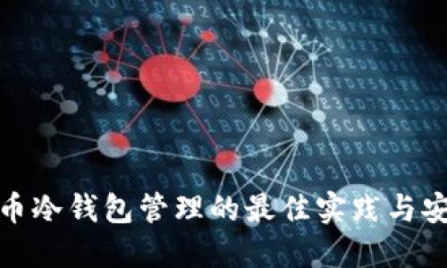 数字货币冷钱包管理的最佳实践与安全策略