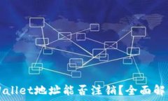   数字货币TPWallet地址能否