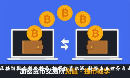 区块链概念股票指南：把握投资机遇，解锁未来财务自由