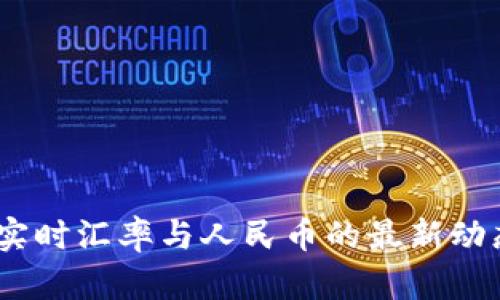 USDT实时汇率与人民币的最新动态分析
