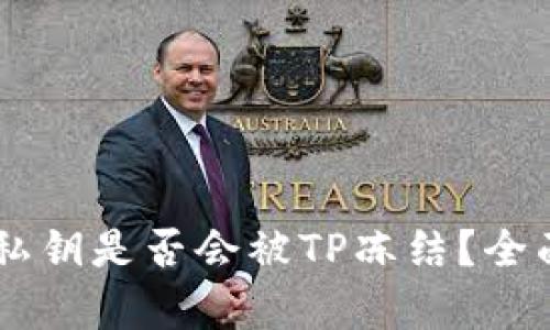 ### TPWallet私钥是否会被TP冻结？全面解析与防护建议