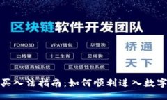 加密货币买入法指南：如
