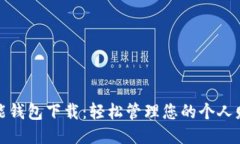 钱能钱包下载：轻松管理