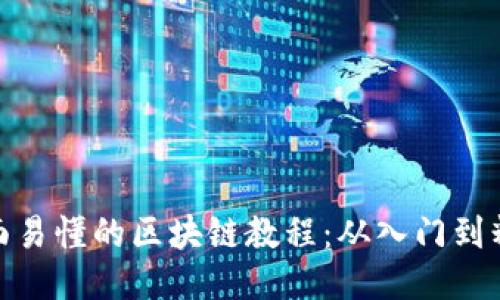 全面易懂的区块链教程：从入门到精通