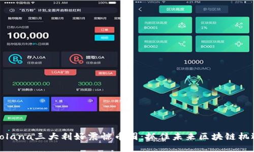 Solana三大利好震惊币圈：抓住未来区块链机遇