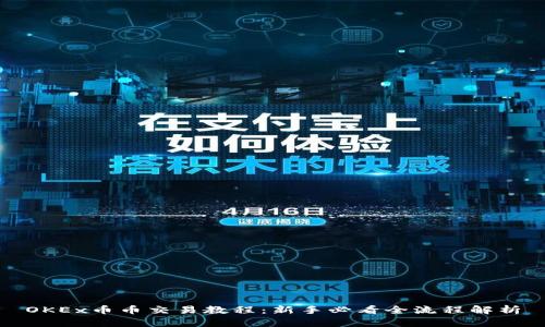 OKEx币币交易教程：新手必看全流程解析