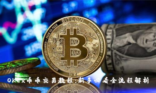 OKEx币币交易教程：新手必看全流程解析