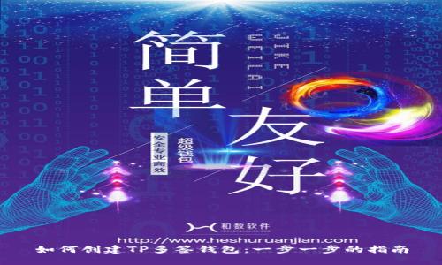 如何创建TP多签钱包：一步一步的指南