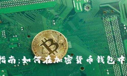 : 新手指南：如何在加密货币钱包中领取币？
