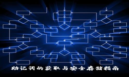 助记词的获取与安全存储指南