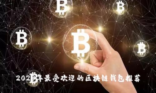 2023年最受欢迎的区块链钱包推荐