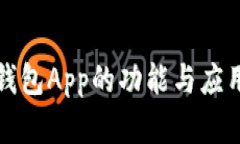 数字钱包App的功能与应用