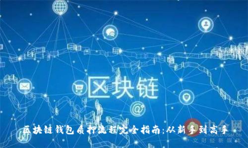 区块链钱包质押流程完全指南：从新手到高手