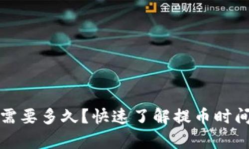 tpwallet提币需要多久？快速了解提币时间及其影响因素