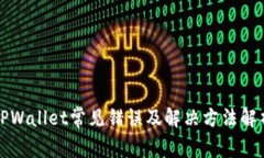 TPWallet常见错误及解决方法