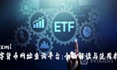 ```xml数字货币网址查询平