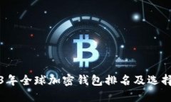 2023年全球加密钱包排名及