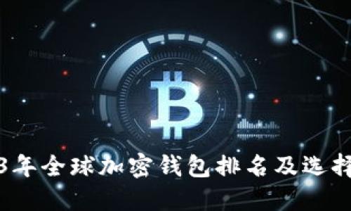 2023年全球加密钱包排名及选择指南