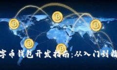 数字币钱包开发指南：从