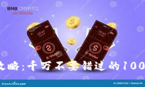 虚拟货币全攻略：千万不要错过的1000种币种大全