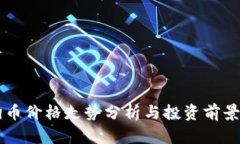狗狗币价格走势分析与投